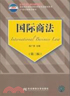 國際商法(第三版)(高職國商)（簡體書）