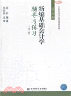 新編基礎會計學輔導與練習(第二版)（簡體書）