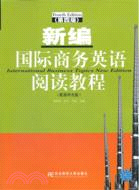 新編國際商務英語閱讀教程(第四版)（簡體書）