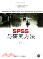 SPSS與研究方法(3版)（簡體書）