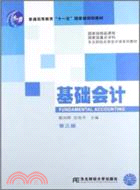 基礎會計(第三版)(2012版東財會計)（簡體書）