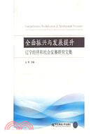 全面振興與發展提升：遼寧經濟和社會發展研究文集（簡體書）
