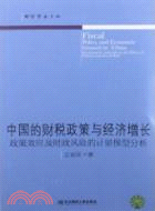 中國的財稅政策與經濟增長：政策效應及財政風險的計量模型分析（簡體書）