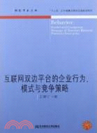 互聯網雙邊平臺企業（簡體書）