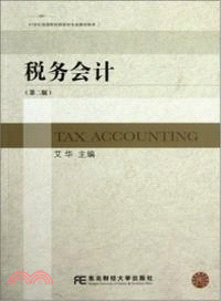 稅務會計(第二版)（簡體書）