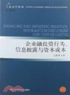 企業融投資行為、信息披露與資本成本（簡體書）