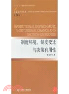 制度環境、制度變遷與決策有用性(第13輯)（簡體書）