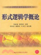 形式邏輯學概論（簡體書）