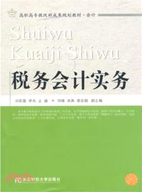 稅務會計實務（簡體書）