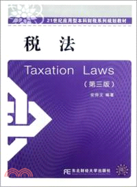 稅法(第三版)（簡體書）