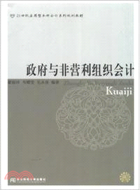 政府與非營利組織會計（簡體書）