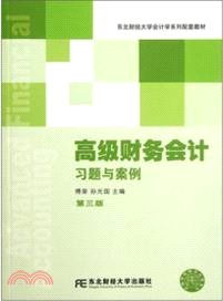 高級財務會計習題與案例(第三版)（簡體書）