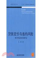 貸款定價與違約風險利率風險結構研究（簡體書）