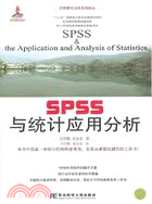 SPSS與統計應用分析（簡體書）