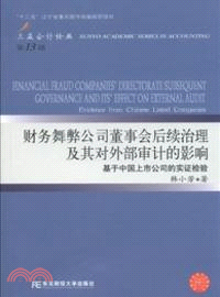 財務舞弊公司董事會後續治理及其對外部審計的影響：基於中國上市公司的實證檢驗（簡體書）