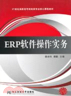ERP軟件操作實務（簡體書）