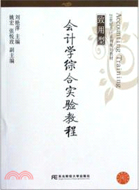 會計學綜合實驗教程（簡體書）