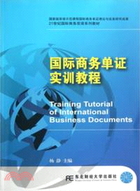 國際商務單證實訓教程（簡體書）