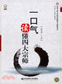 一口氣讀懂四大宗師（簡體書）