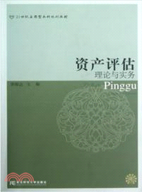 資產評估：理論與實務（簡體書）