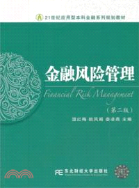 金融風險管理(第二版)（簡體書）
