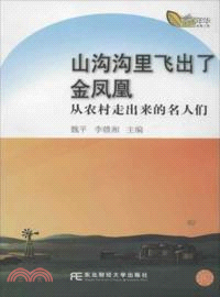 山溝溝裏飛出了金鳳凰：從農村走出來的名人們 （簡體書）