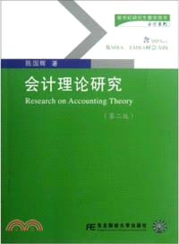 會計理論研究(第二版)（簡體書）