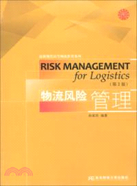 物流風險管理(第2版)（簡體書）
