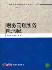 財務管理實務同步訓練（簡體書）