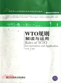 WTO規則：解讀與運用（簡體書）