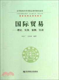 國際貿易：理論、實務、案例、實訓（簡體書）