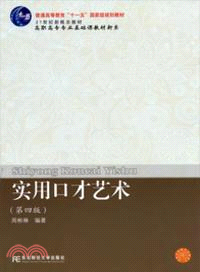 實用口才藝術(第4版)（簡體書）