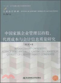 中國家族企業管理層持股、代理成本與會計信息質量研究（簡體書）