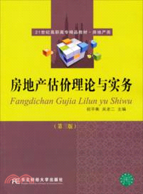 房地產估價理論與實務(第三版)（簡體書）