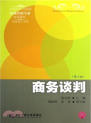 商務談判(第二版)（簡體書）