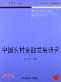 中國農村金融發展研究（簡體書）