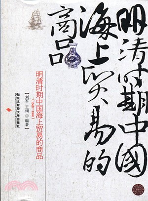 明清時期中國海上貿易的商品：1368-1840（簡體書）