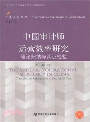 中國審計師運營效率研究：理論歸納與實證檢驗（簡體書）