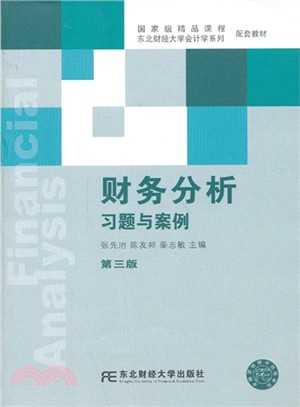 財務分析習題與案例(第三版)（簡體書）