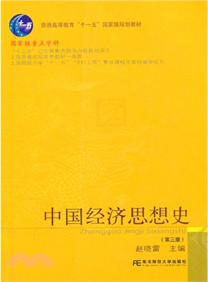 中國經濟思想史(第三版)（簡體書）