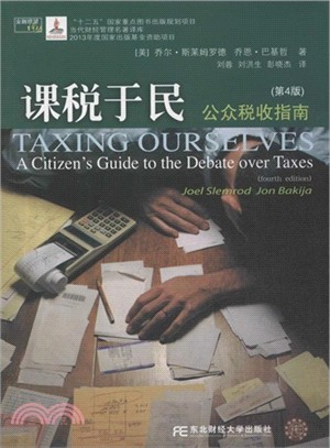 課稅於民：公眾稅收指南（簡體書）