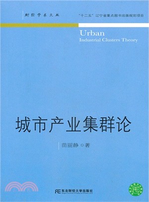 城市產業集群論（簡體書）