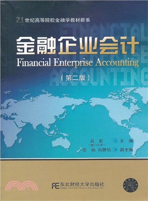 金融企業會計(第二版)（簡體書）
