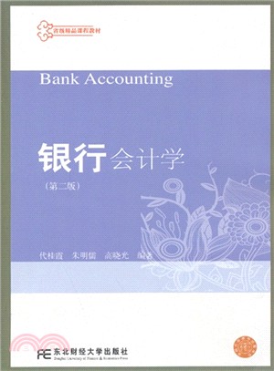 銀行會計學(第二版)（簡體書）