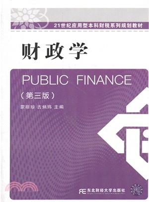 財政學(第3版)（簡體書）
