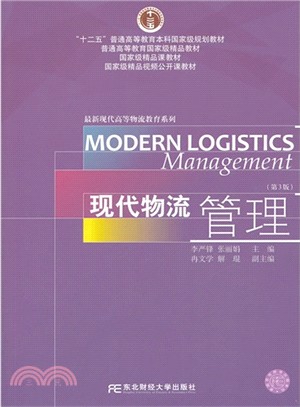 現代物流管理(第3版)（簡體書）