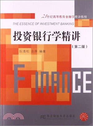 投資銀行學精講(第2版)（簡體書）