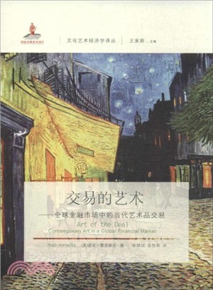 交易的藝術：全球金融市場中的當代藝術品交易（簡體書）