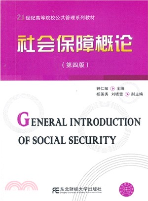 社會保障概論(第4版)（簡體書）