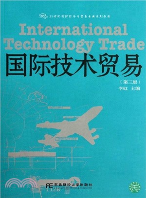 國際技術貿易(第3版)（簡體書）